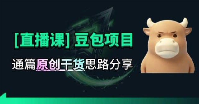 【直播课】原创思路打豆包项目，全是独家思路分析-优优云网创