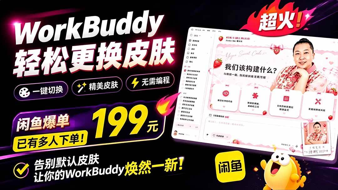 （19424期）WorkBuddy轻松更换皮肤，199元闲鱼上已经不少人下了单！情绪价值拉满，WorkBuddy Theme Manager-优优云网创