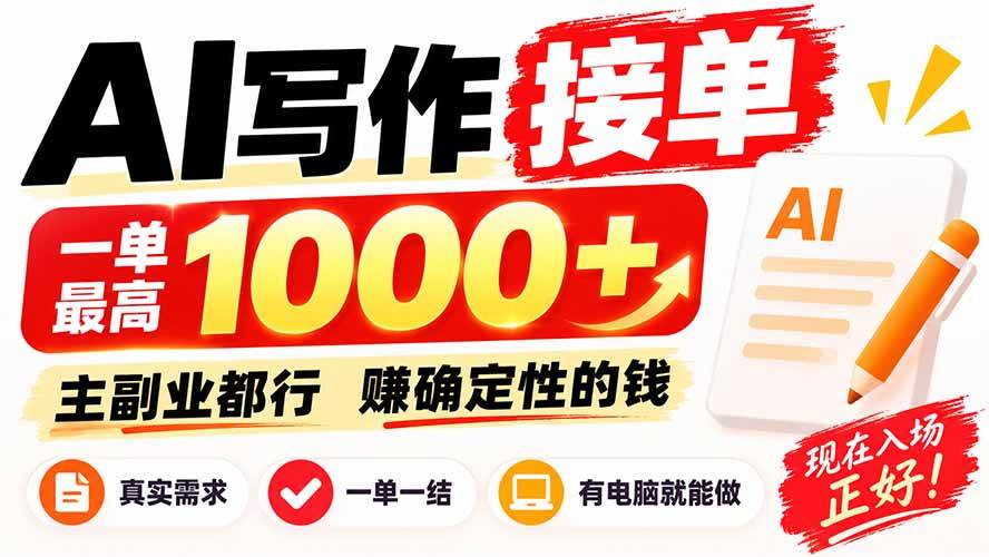 (20463期)AI写作接单,日稳定800+,附内部接单资源,0成本不囤货-优优云网创