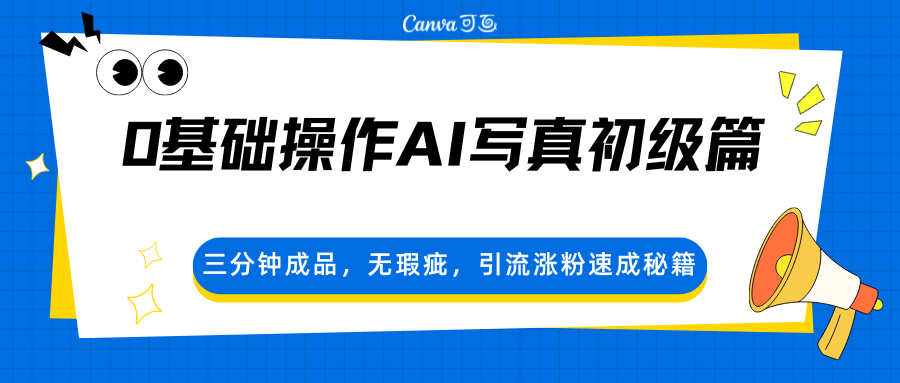 0基础操作AI写真初级篇，三分钟成品，无瑕疵，引流涨粉速成秘籍-优优云网创