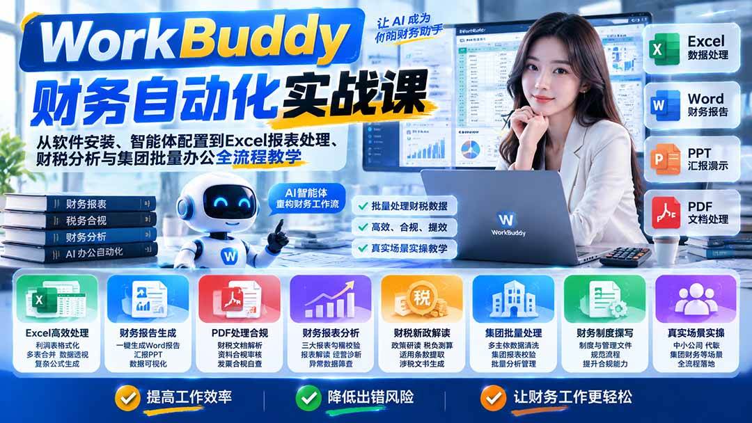 （21131期）WorkBuddy财务自动化实战课：从软件安装、智能体配置到Excel报表处理、财税分析与集团批量办公全流程教学-优优云网创