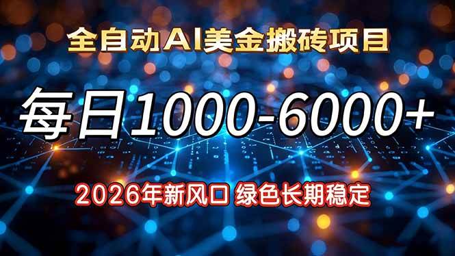 (17059期)2026年新风口,每日收益1000-6000+绿色长期稳定-优优云网创