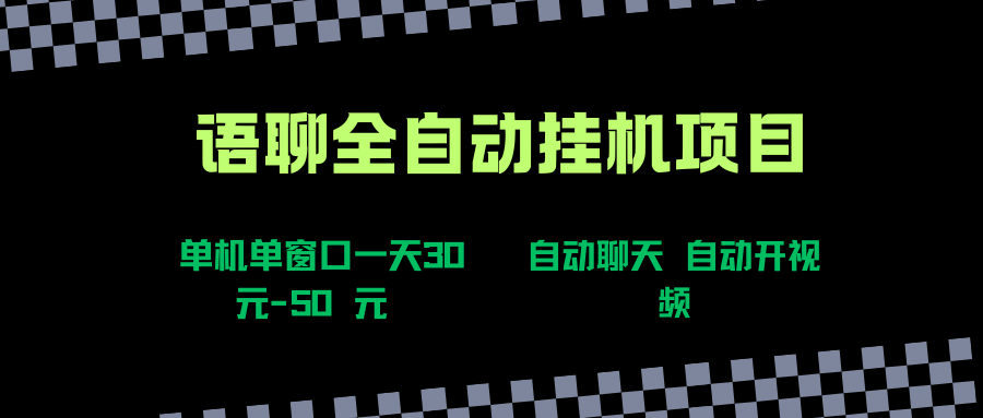 （15676期）语聊自动视频自动聊天项目全新玩法，单机单窗口一天30-50+，新手看完直接上手-优优云网创
