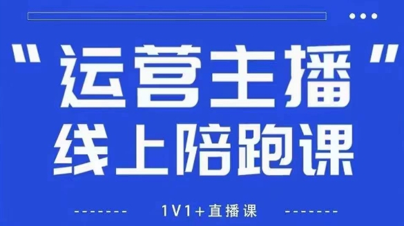 猴帝1600线上课,拉爆自然流,做懂流量的主播,新规政策下,自然流破圈攻略【更新26年1月】-优优云网创