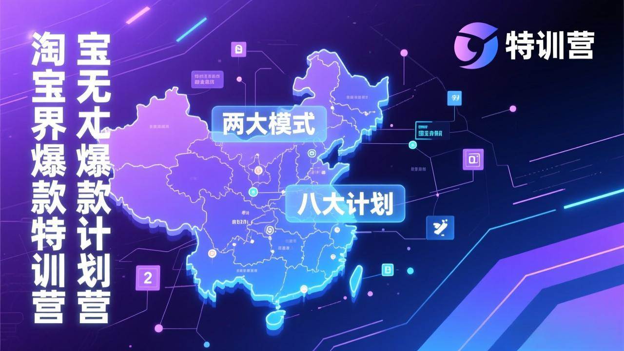 (17226期)淘宝无界爆款训练营:2026年1月杭州线下高端集训课,3天构建两大模式八大计划体系-优优云网创