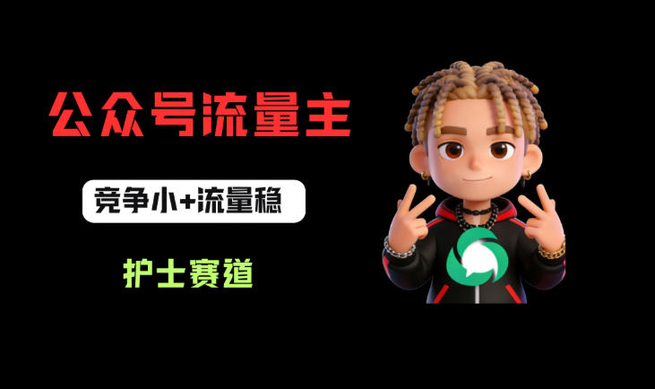 公众号流量主之护士赛道，竞争小+流量稳，从0-1全流程讲解！-优优云网创