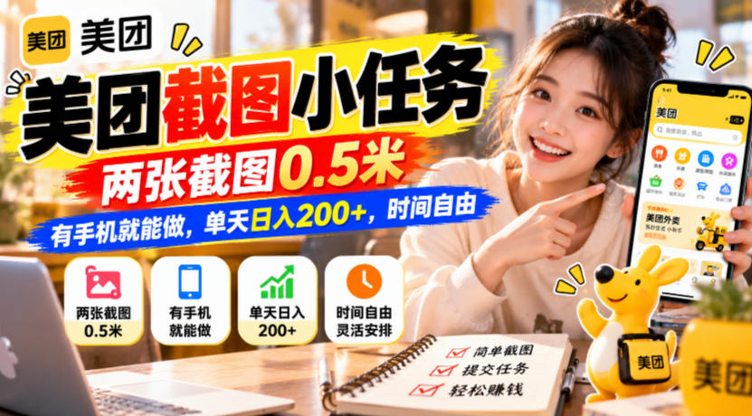美团截图小任务，两张截图0.5米，有手机就能做，单天日入200+，时间自由【揭秘】-优优云网创