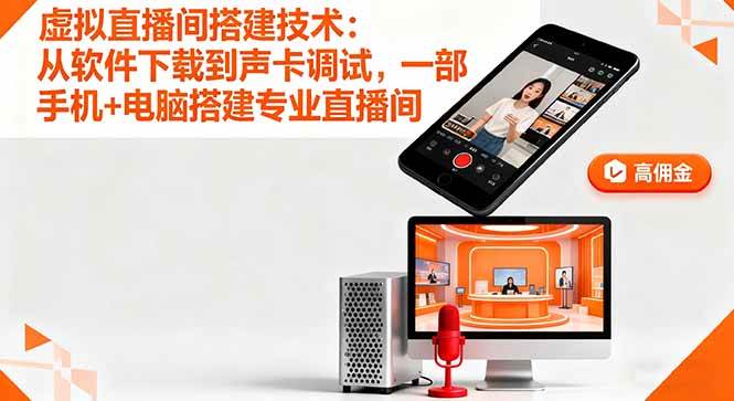 （16156期）虚拟直播间搭建技术：从软件下载到声卡调试,一部手机+电脑搭建专业直播间-优优云网创