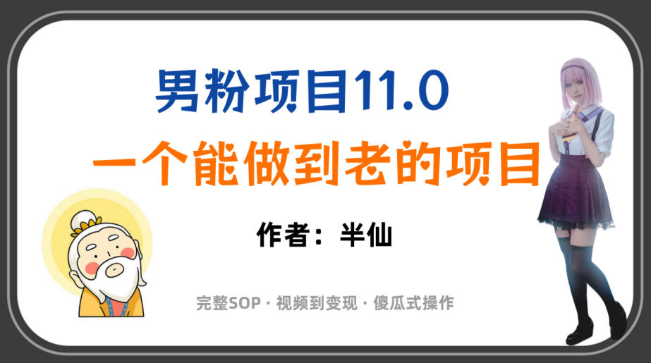 全网独家男粉项目11.0,一个做到老的项目,完整SOP·视频到变现·傻瓜式操作-优优云网创