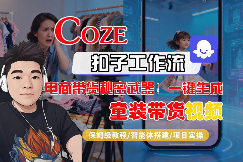 Coze智能体工作流一键生成“童装带货“短视频，全流程保姆级教学-优优云网创