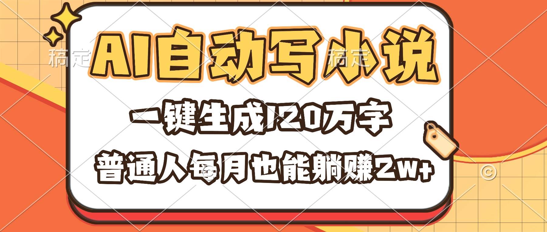 （16540期）AI自动写小说，一键生成120万字，普通人每月也能躺赚2w+-优优云网创