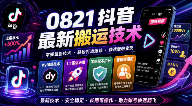 0821抖音最新搬运技术，dy同款技术，1:1搬运必爆，不违规不扣健康分，涨粉嘎嘎的-优优云网创