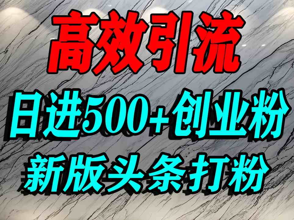 今日头条打创业粉，一篇文章就能引流几百个精准创业粉，日进500+精准流量-优优云网创