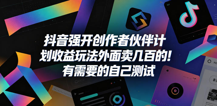 抖音强开创作者伙伴计划收益玩法，外面卖几百的！有需要的自己测试-优优云网创
