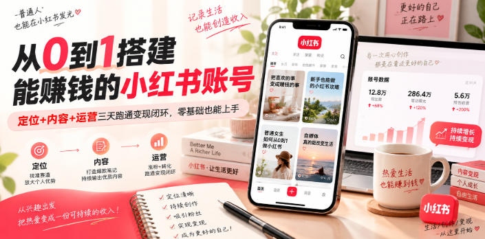 从0到1搭建能賺钱的小红书账号，定位+内容+运营三天跑通变现闭环-优优云网创
