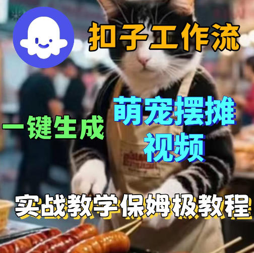 扣子coze工作流一键生成萌宠摆摊视频，保姆级实操搭建教学-优优云网创