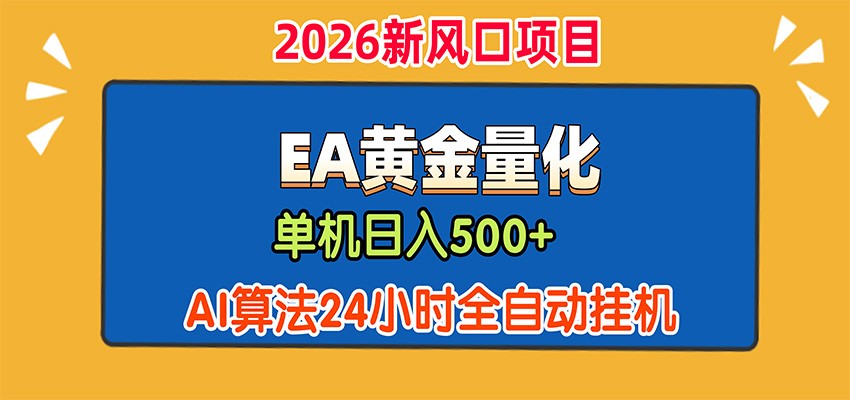 EA黄金量化，单机日入500+，AI大模型智能判断行情，24小时全自动挂机-优优云网创