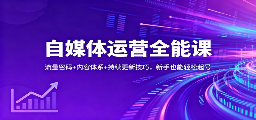 自媒体运营全能课:流量密码+内容体系+持续更新技巧,新手也能轻松起号-优优云网创