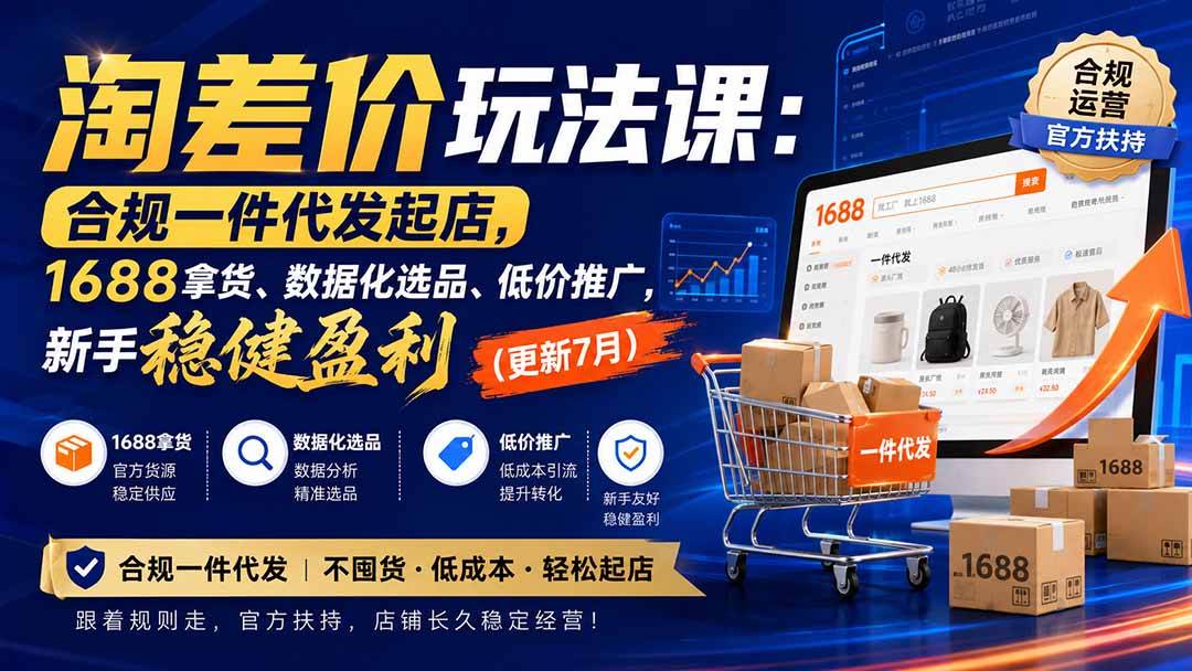 （20028期）淘差价玩法课：合规一件代发起店，1688拿货、数据化选品、低价推广，新手稳健盈利(更新8月)-优优云网创