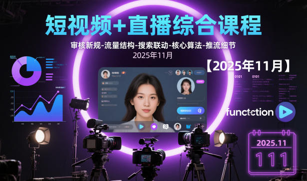 短视频+直播综合课程，审核新规-流量结构-搜索联动-核心算法-推流细节【更新3月】-优优云网创
