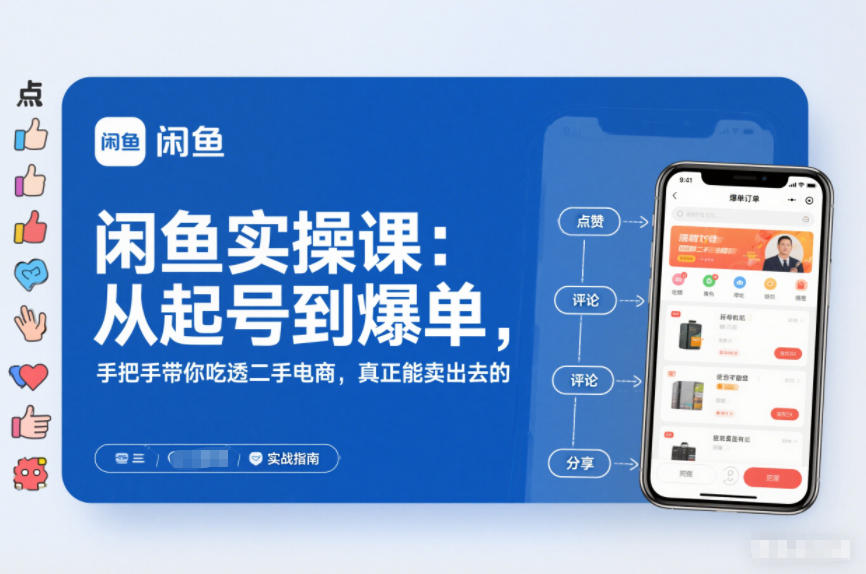 闲鱼实操课：从起号到爆单，手把手带你吃透二手电商，真正能卖出去的实战指南-优优云网创