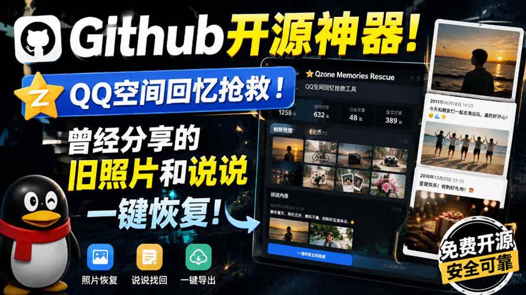 （20181期）Github开源神器！QQ空间回忆抢救！曾经分享的旧照片和说说一键恢复！-优优云网创