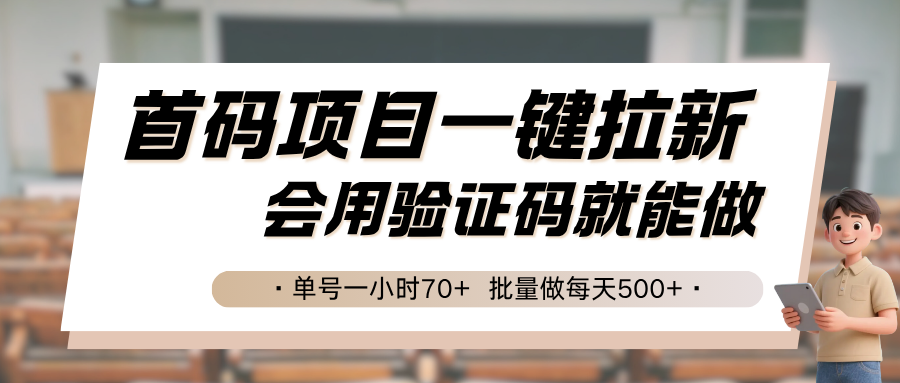 首码项目一键拉新，会用验证码就能做 单号一小时70+，批量做每天500+-优优云网创