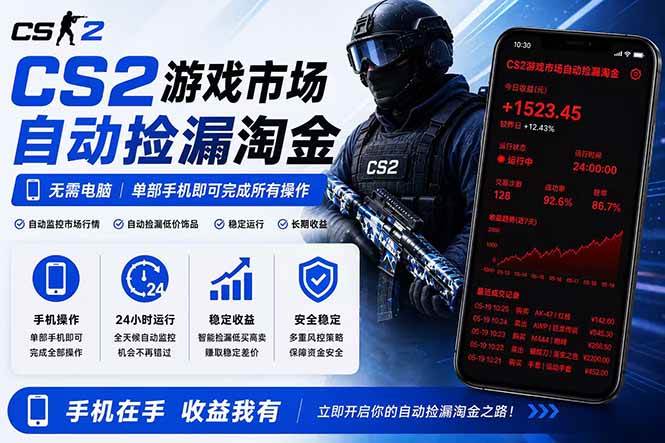 (18622期)无需电脑全天挂机,一部手机即可完成的CS2市场自动捡漏淘金,包教包会,日入300+-优优云网创