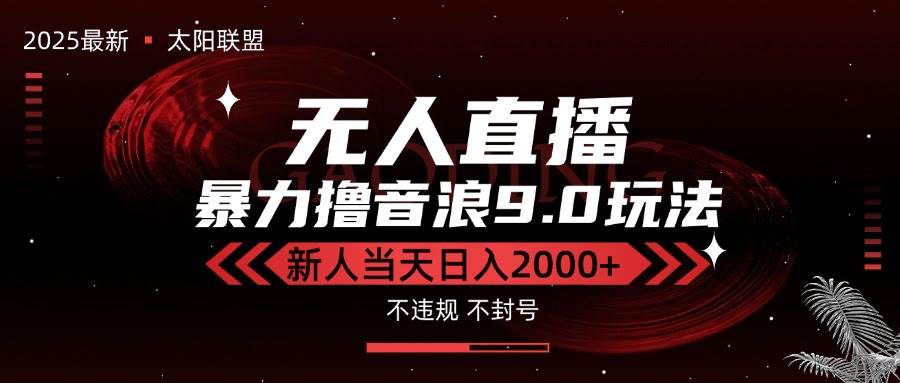 （15358期）最新抖音无人直播撸音浪独家9.0玩法，防封智能黑科技，新手当天日入2000+-优优云网创