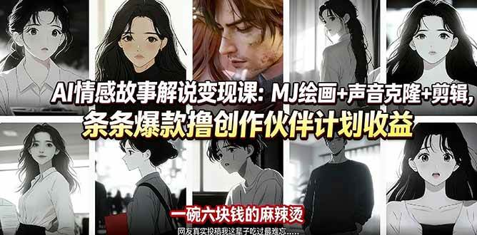 （17821期）AI情感故事解说变现课：MJ绘画+声音克隆+剪辑，条条爆款撸创作伙伴计划收益-优优云网创