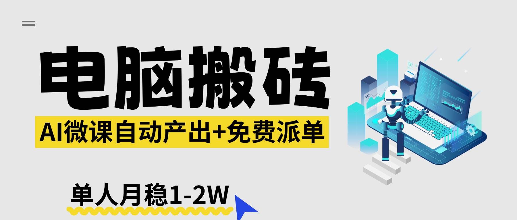 （17800期）【2026风口】AI微课电脑搬砖：全自动产出+免费派单资源，单人月稳1-2W-优优云网创