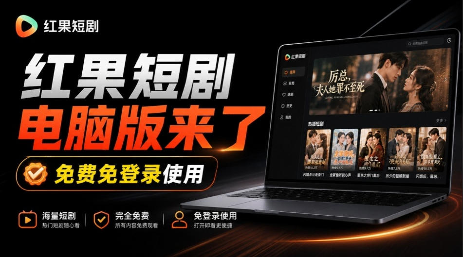 Github最新热门项目！红果短剧电脑版+TV版本来了，大屏追剧更爽，体验丝滑安装即用hongguo-desktop-优优云网创