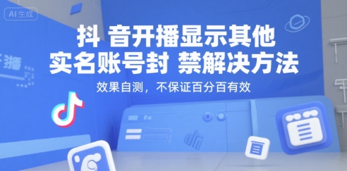 (15353期)抖音开播显示其他实名账号封禁解决方法,效果自测,不保证百分百有效-优优云网创