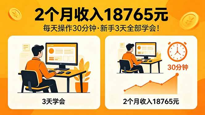 （18221期）2个月收入18765元，每天操作30分钟，2026年升级版Ai项目！-优优云网创