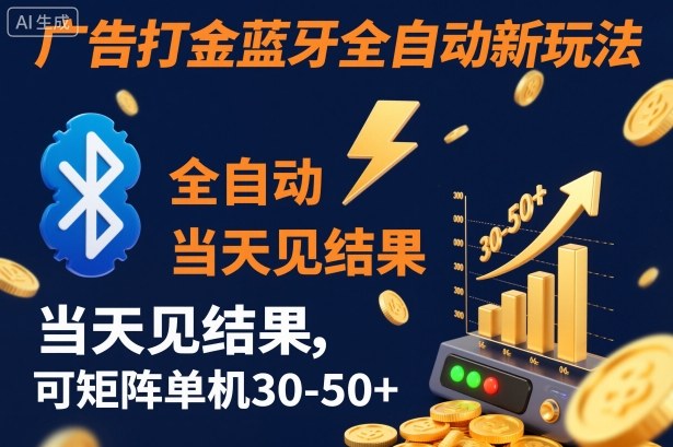 【广告打金】蓝牙全自动新玩法，当天见结果，可矩阵单机30-50+【揭秘】-优优云网创