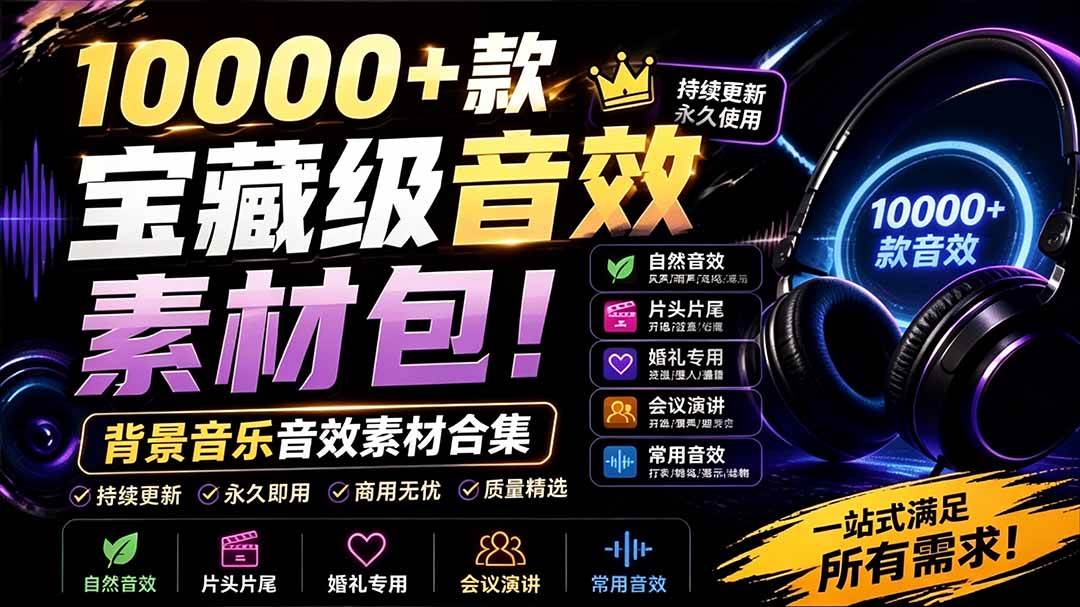 (19444期)宝藏级音效素材包!10000+款背景音乐音效素材合集,自然片头婚礼会议常用音效包,分类清晰-优优云网创