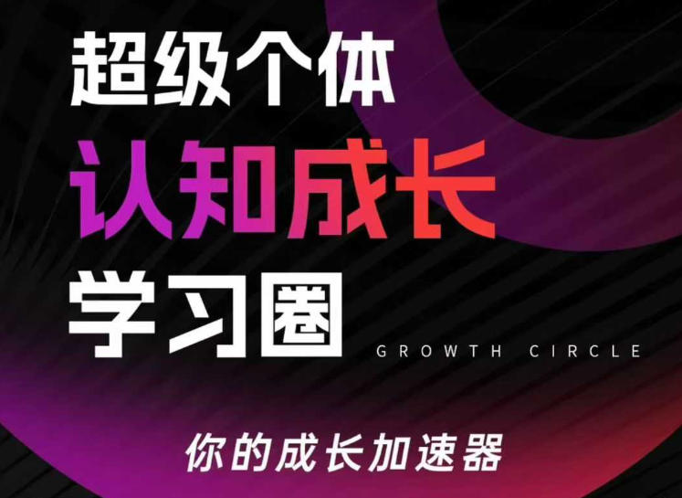 超级个体认知成长学习圈，你的成长加速器，用认知破局，用行动变现（更新）-优优云网创