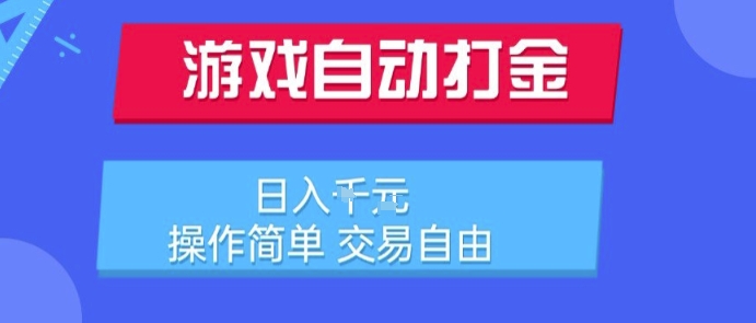 游戏自动打金搬砖项目，日入1k，操作简单，交易自由，适合懒人的副业【揭秘】-优优云网创