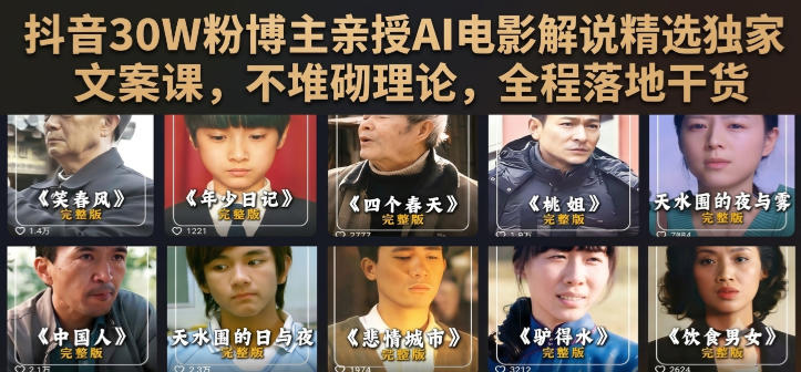 抖音30W粉博主亲授AI电影解说精选独家文案课，不堆砌理论，全程落地干货-优优云网创