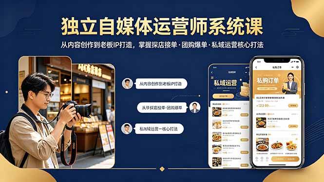 （18113期） 独立自媒体运营师系统课｜从内容创作到老板IP打造，掌握探店接单·团购爆单·私域运营核心打法-优优云网创