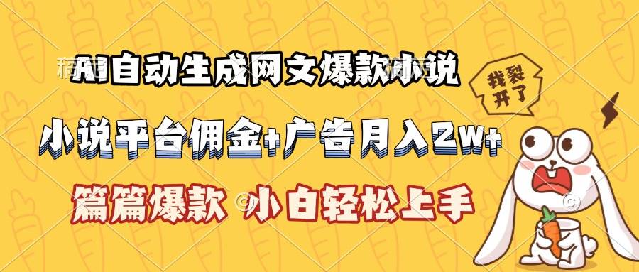 （15390期）AI自动生成网文爆款小说，小说平台佣金加广告月入2w+，篇篇爆款，小白…-优优云网创