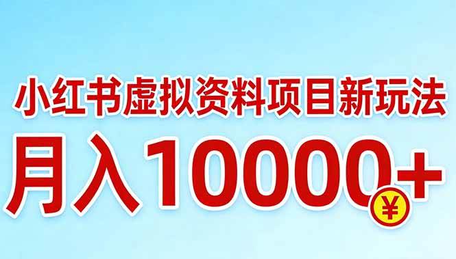 （17631期）小红书虚拟资料项目最新玩法，月入10000＋-优优云网创