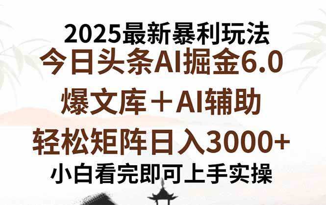 （15939期）2025年今日头条最新暴利玩法6.0，一键生成爆款，轻松实现矩阵日入3000+-优优云网创
