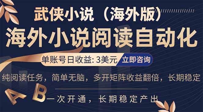 （17764期）海外武侠小说挂机，单张号日赚 3 美金，看武侠小说赚美金，网文阅读项目，长期稳定收益…-优优云网创
