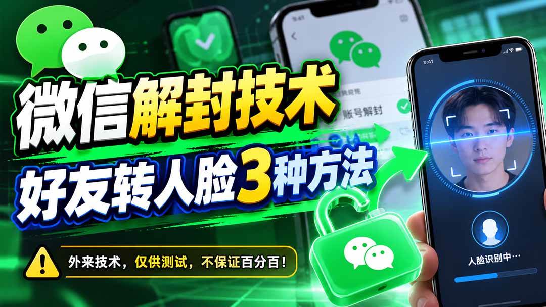（21061期）微信解封技术，好友转人脸3种方法-优优云网创