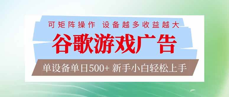 (17068期)谷歌游戏广告 脚本全自动运行 单设备日入500+ 可矩阵放大,设备越多收益越大,新手小白轻松…-优优云网创