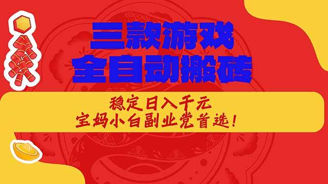 （18386期）三款游戏全自动打金玩法，长期稳定日入1000+，当天见收益！-优优云网创