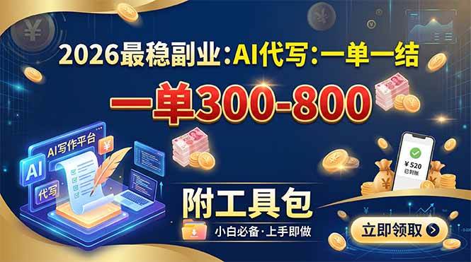 （19510期）2026最稳副业：AI代写一单300-800，一单一结，附工具包-优优云网创