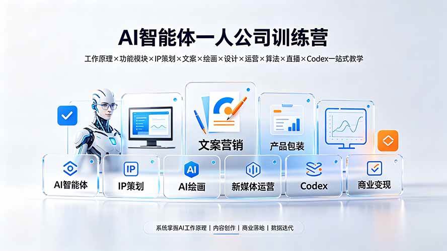（19502期）AI智能体一人公司训练营：工作原理×功能模块×IP策划×文案×绘画×设计×运营×算法×直播×Codex一站式教学-优优云网创