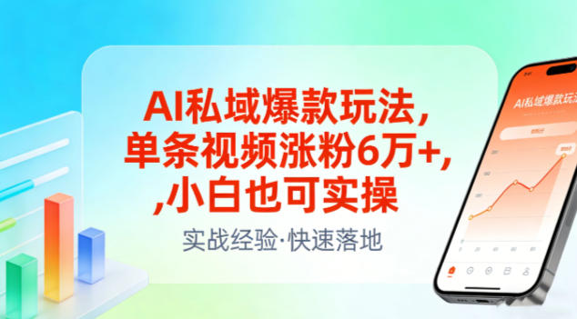 AI私域爆款玩法，单条视频涨粉6W+，小白也可实操-优优云网创